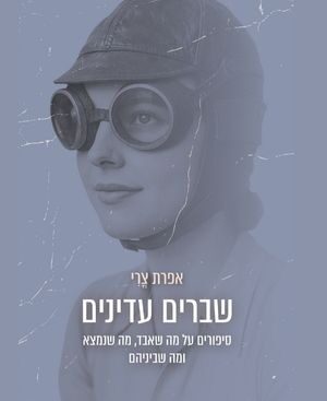 שברים עדינים - אפרת צרי