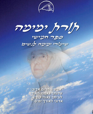 תורת ימימה - ימימה אביטל