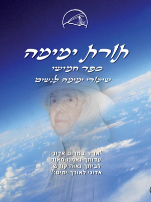 תורת ימימה - ימימה אביטל