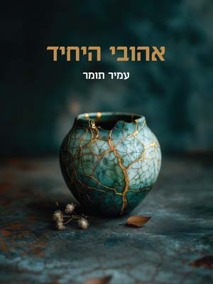 אהובי היחיד - עמיר תומר