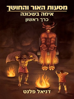 דניאל פלנט - מסעות האור והחושך - אימה בשכונה