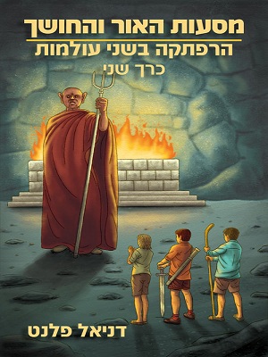 דניאל פלנט - מסעות האור והחושך - הרפתקה בשני עולמות