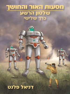 דניאל פלנט - מסעות האור והחושך - שלטון הרשע