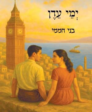 ימי עדן - בני חממי