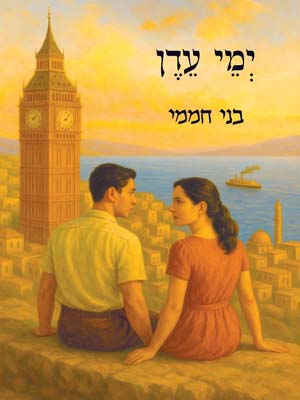 ימי עדן - בני חממי