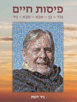 פיסות חיים - ניר דונת