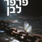 פרפר לבן - ליהי חן