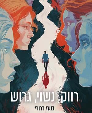 רווק, נשוי, גרוש - בועז דרורי