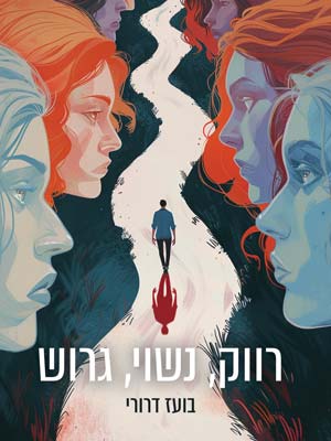 רווק, נשוי, גרוש - בועז דרורי