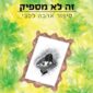 אהבה – זה לא מספיק - אילנית ק. דוקרקר