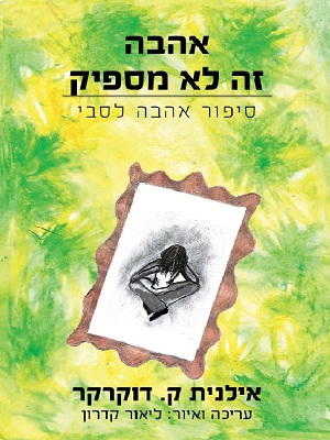 אהבה – זה לא מספיק - אילנית ק. דוקרקר