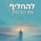 להחליף את הדיסק - מיכל כהן