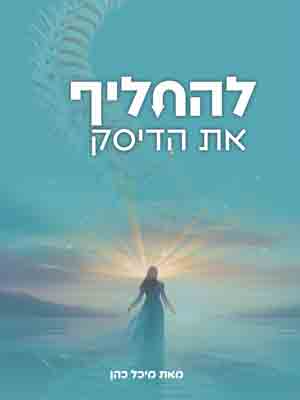 להחליף את הדיסק - מיכל כהן