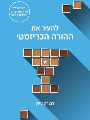 להעיר את ההורה הכריזמטי - דבורה עידן