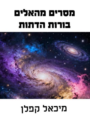 מסרים מהאלים - מיכאל קפלן