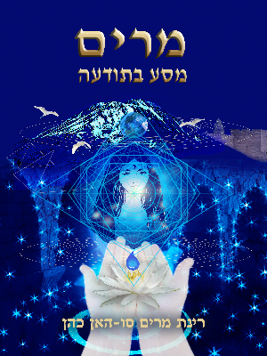 מרים - מסע בתודעה - רינת מרים סו-האן כהן