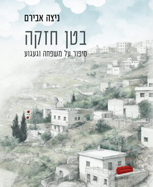 בטן חזקה - ניצה אבירם