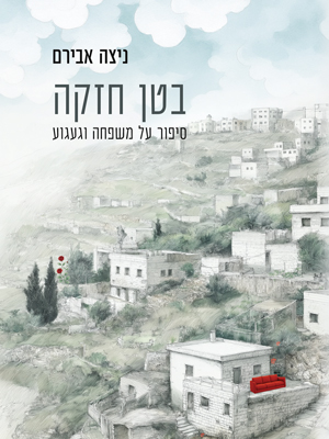 בטן חזקה - ניצה אבירם