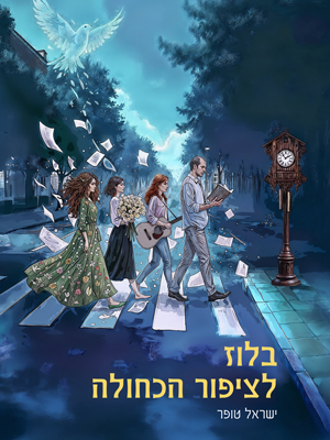 בלוז לציפור הכחולה - ישראל טופר