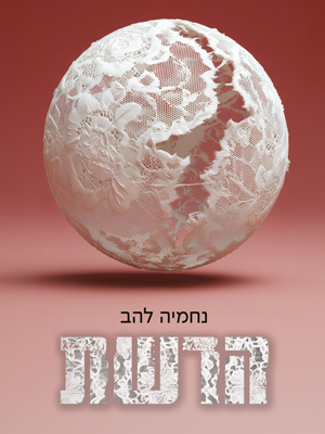 הרשת - נחמיה להב