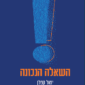 השאלה הנכונה - יואל קפלן