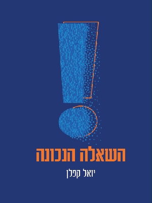 השאלה הנכונה - יואל קפלן