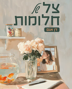 צל של חלומות - דן אגם