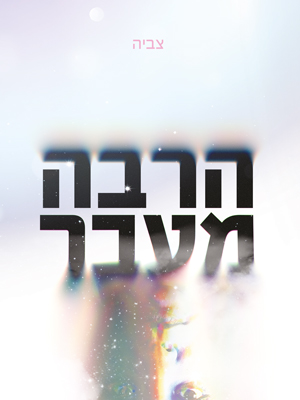 הרבה מעבר - צביה