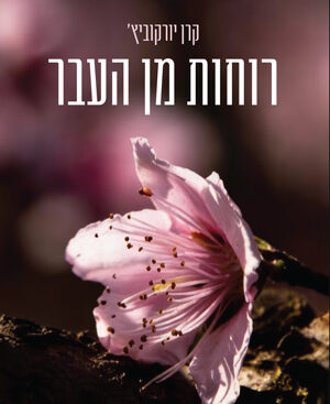 רוחות מן העבר - קרן יורקוביץ׳