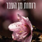 רוחות מן העבר - קרן יורקוביץ׳