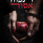 תפוח אסור - ליאור בנימיני באבאני
