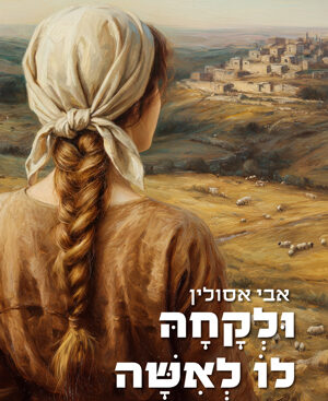 ולקחה לו לאשה - אבי אסולין