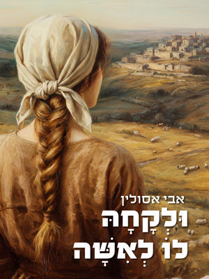 ולקחה לו לאשה - אבי אסולין