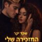 המזכירה שלי - שקד יקר