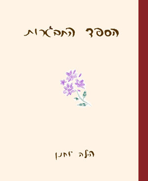 הספד התבגרות - הילה יוחנן