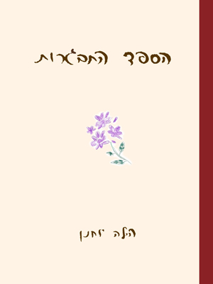 הספד התבגרות - הילה יוחנן