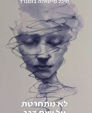 לא מתחרטת על שום דבר - מיכל מישאלה בומגרד