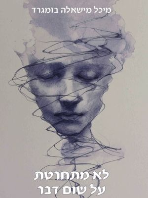 לא מתחרטת על שום דבר - מיכל מישאלה בומגרד