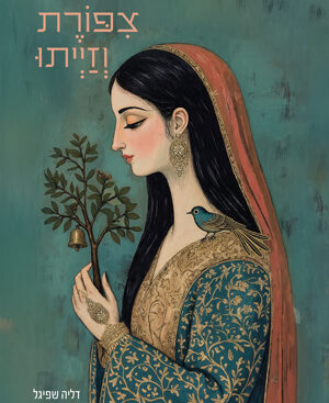 צפורת וזייתו - דליה שפיגל