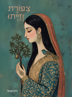צפורת וזייתו - דליה שפיגל