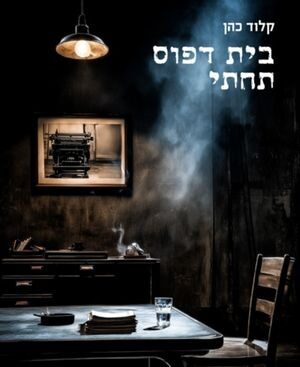 בית דפוס תחתי - קלוד כהן