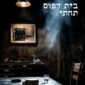 בית דפוס תחתי - קלוד כהן