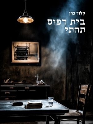 בית דפוס תחתי - קלוד כהן