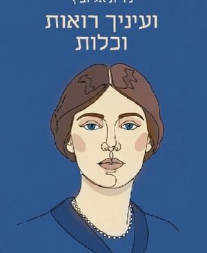 ועיניך רואות וכלות - נירית אליוביץ