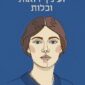 ועיניך רואות וכלות - נירית אליוביץ
