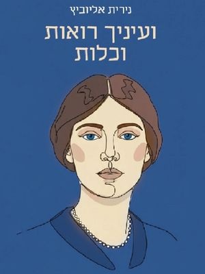 ועיניך רואות וכלות - נירית אליוביץ