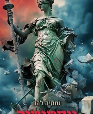 יוסטיטיה - נחמיה להב