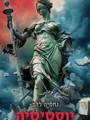 יוסטיטיה - נחמיה להב