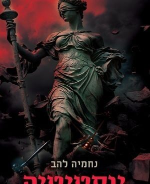 יוסטיטיה - נחמיה להב