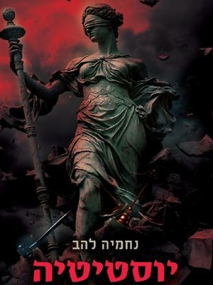 יוסטיטיה - נחמיה להב